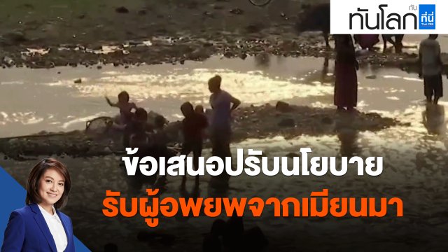 ข้อเสนอปรับนโยบาย รับผู้อพยพจากเมียนมา