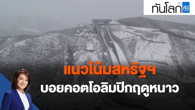 แนวโน้มสหรัฐฯ บอยคอตโอลิมปิกฤดูหนาว