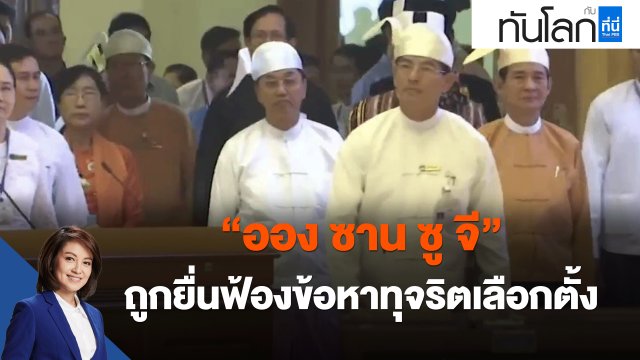 "ออง ซาน ซู จี" ถูกยื่นฟ้องข้อหาทุจริตเลือกตั้ง