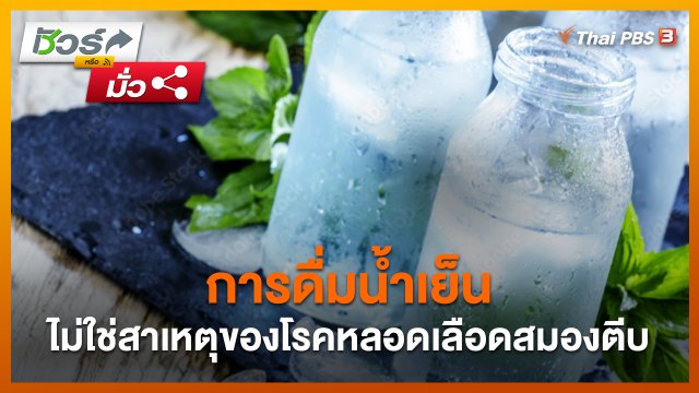 ชัวร์หรือมั่ว : การดื่มน้ำเย็น ไม่ใช่สาเหตุของโรคหลอดเลือดสมองตีบ