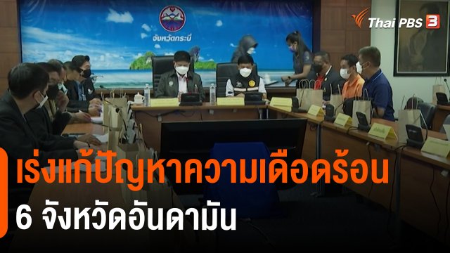 สถานีร้องเรียน : เร่งแก้ปัญหาความเดือดร้อน 6 จังหวัดอันดามัน