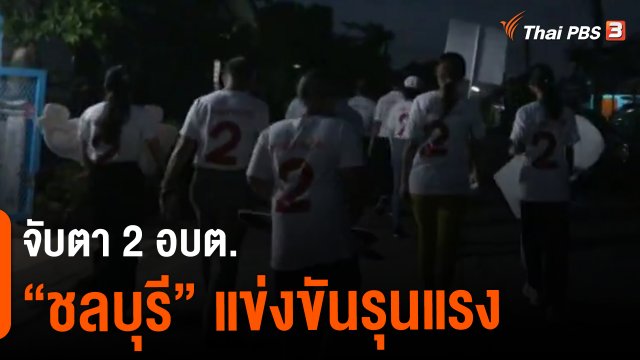 ​จับตา 2 อบต. "ชลบุรี" แข่งขันรุนแรง