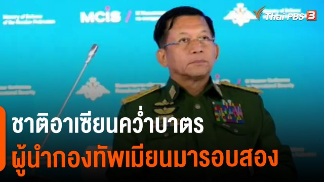 ​วิเคราะห์สถานการณ์ต่างประเทศ : ชาติอาเซียนคว่ำบาตรผู้นำกองทัพเมียนมารอบสอง