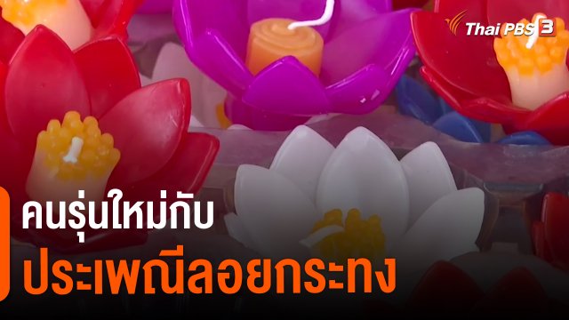 ​คนรุ่นใหม่กับประเพณีลอยกระทง