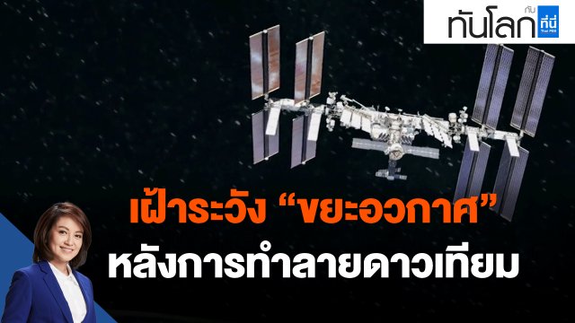 เฝ้าระวัง "ขยะอวกาศ" หลังการทำลายดาวเทียม