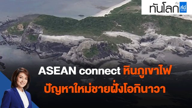 ASEAN connect หินภูเขาไฟ ปัญหาใหม่ชายฝั่งโอกินาวา