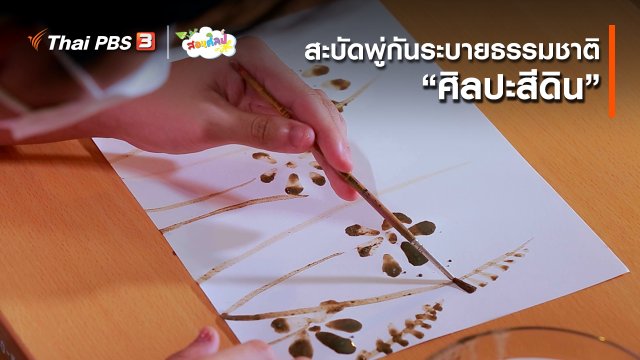 ไอเดียสอนศิลป์ : สะบัดพู่กันระบายธรรมชาติ “ศิลปะสีดิน”