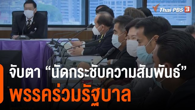 จับตา "นัดกระชับความสัมพันธ์" พรรคร่วมรัฐบาล
