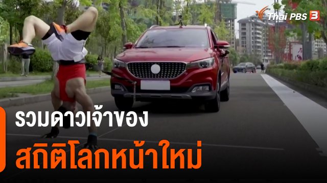 รวมดาวเจ้าของสถิติโลกหน้าใหม่