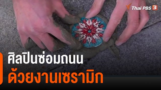 ศิลปินซ่อมถนนด้วยงานเซรามิก