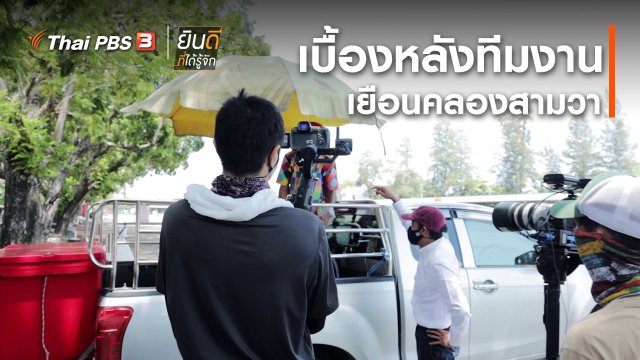 ยินดีที่ได้ทัก : เบื้องหลังทีมงานเยือนคลองสามวา