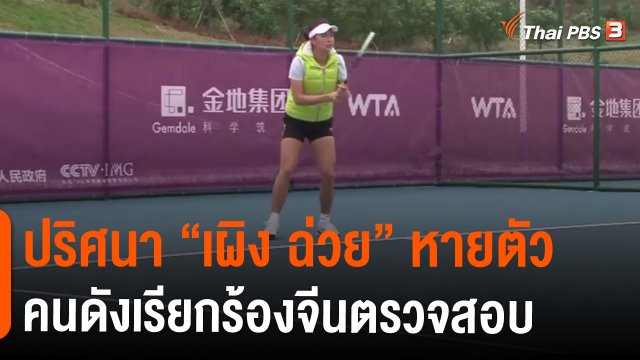 ปริศนา “เผิง ฉ่วย” หายตัว คนดังเรียกร้องจีนตรวจสอบ