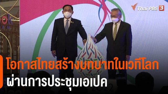 โอกาสไทยสร้างบทบาทในเวทีโลก ผ่านการประชุมเอเปค