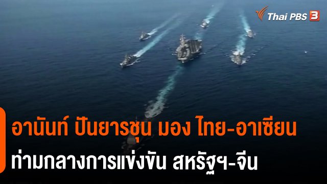 อานันท์ ปันยารชุน มอง ไทย-อาเซียน ท่ามกลางการแข่งขัน สหรัฐฯ-จีน