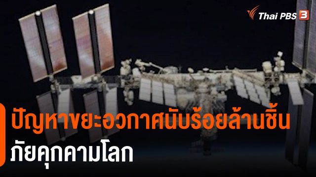 ปัญหาขยะอวกาศนับร้อยล้านชิ้นภัยคุกคามโลก