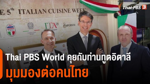 Thai PBS World คุยกับท่านทูตอิตาลี มุมมองต่อคนไทย
