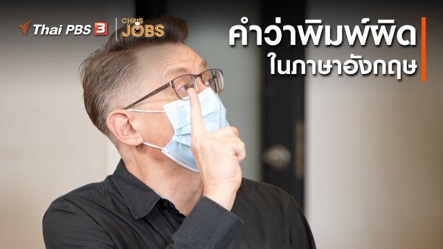 สาระน่ารู้จาก Chris Jobs : คำว่าพิมพ์ผิดในภาษาอังกฤษ