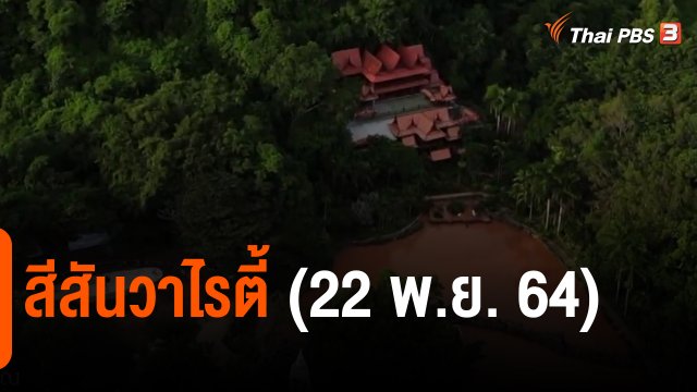 ​สีสันวาไรตี้ (22 พ.ย. 64)