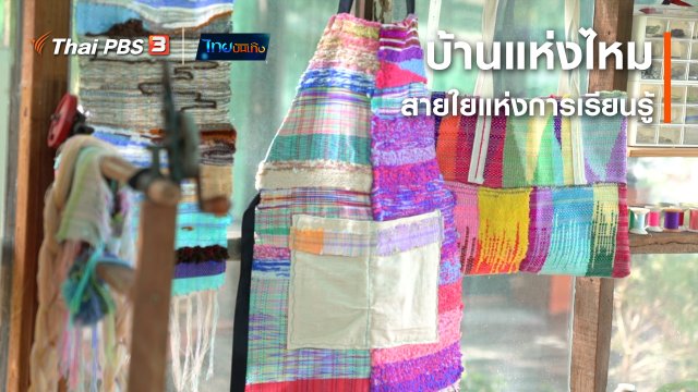 หัวใจในลายผ้า : บ้านแห่งไหม สายใยแห่งการเรียนรู้