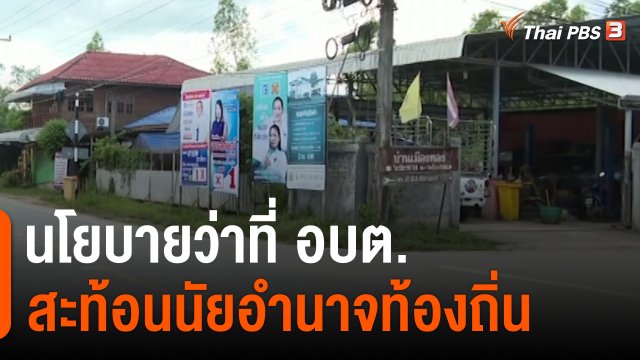 นโยบายว่าที่ อบต. สะท้อนนัยอำนาจท้องถิ่น