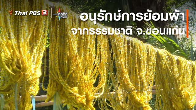 อาชีพทั่วไทย : อนุรักษ์การย้อมผ้าจากธรรมชาติ จ.ขอนแก่น