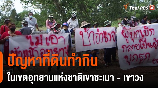 สถานีร้องเรียน : ปัญหาที่ดินทำกินในเขตอุทยานแห่งชาติเขาชะเมา - เขาวง