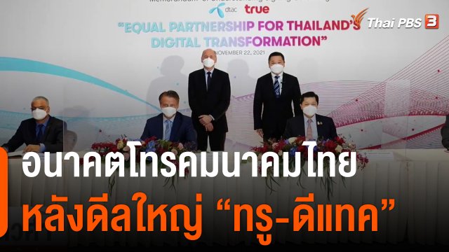 วัคซีนเศรษฐกิจ : อนาคตโทรคมนาคมไทย หลังดีลใหญ่ "ทรู-ดีแทค"