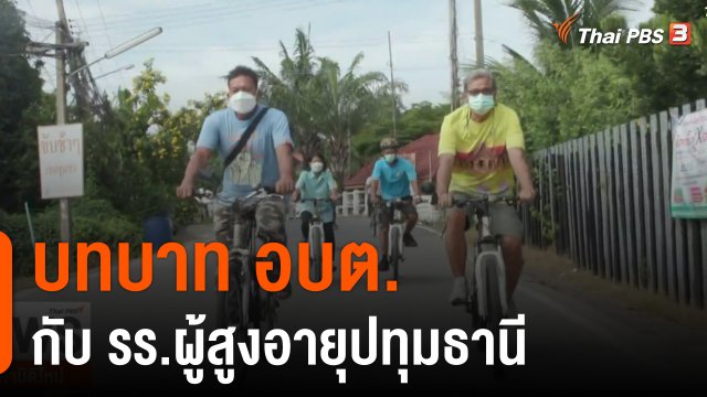 บทบาท อบต.กับ รร.ผู้สูงอายุปทุมธานี