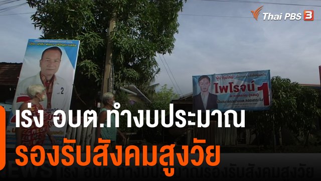 เร่ง อบต.ทำงบประมาณรองรับสังคมสูงวัย