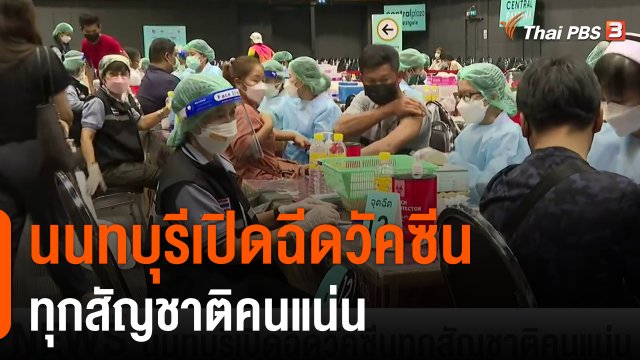 นนทบุรีเปิดฉีดวัคซีนทุกสัญชาติคนแน่น