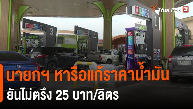 ​นายกฯ หารือแก้ราคาน้ำมันยันไม่ตรึง 25 บาท/ลิตร