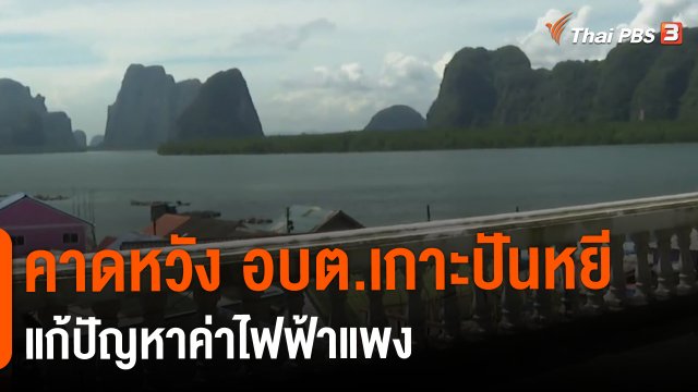 ​คาดหวัง อบต.เกาะปันหยีแก้ปัญหาค่าไฟฟ้าแพง