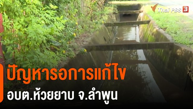 ​ปัญหารอการแก้ไข อบต.ห้วยยาบ จ.ลำพูน