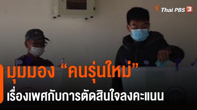​มุมมอง "คนรุ่นใหม่" เรื่องเพศกับการตัดสินใจลงคะแนน