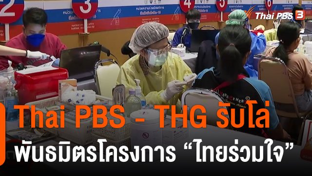 สถานีร้องเรียน : Thai PBS - THG รับโล่พันธมิตรโครงการ ไทยร่วมใจ