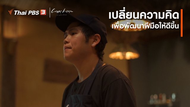 เรื่องเล่าคนกลับบ้าน : เปลี่ยนความคิด เพื่อพัฒนาฝีมือให้ดีขึ้น