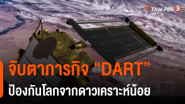 วิเคราะห์สถานการณ์ต่างประเทศ : จับตาภารกิจ "DART" ป้องกันโลกจากดาวเคราะห์น้อย