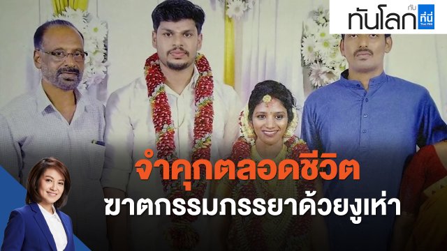 จำคุกตลอดชีวิต ชายชาวอินเดียฆาตกรรมภรรยาด้วยงูเห่า