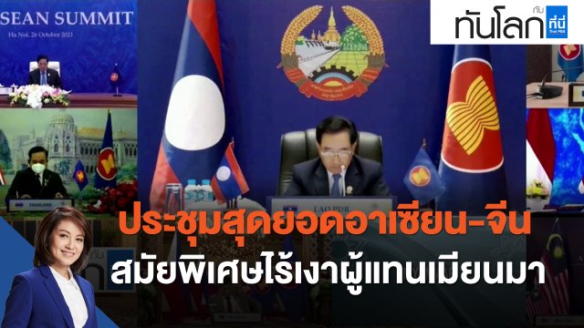 ประชุมสุดยอดอาเซียน-จีน สมัยพิเศษไร้เงาผู้แทนเมียนมา