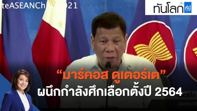 "มาร์คอส ดูเตอร์เต" ผนึกกำลังศึกเลือกตั้งปี 2564