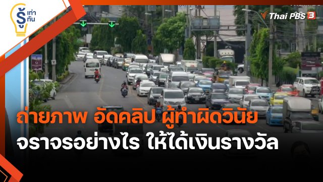 ​รู้เท่ารู้ทัน : ถ่ายภาพ อัดคลิป ผู้ทำผิดวินัยจราจรอย่างไร ให้ได้เงินรางวัล