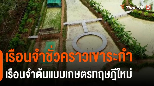 ​ดอกผลของความยั่งยืน : เรือนจำชั่วคราวเขาระกำ เรือนจำต้นแบบเกษตรทฤษฎีใหม่