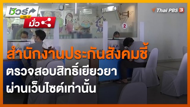 ชัวร์หรือมั่ว : สำนักงานประกันสังคมชี้ ตรวจสอบสิทธิ์เยียวยาผ่านเว็บไซต์เท่านั้น