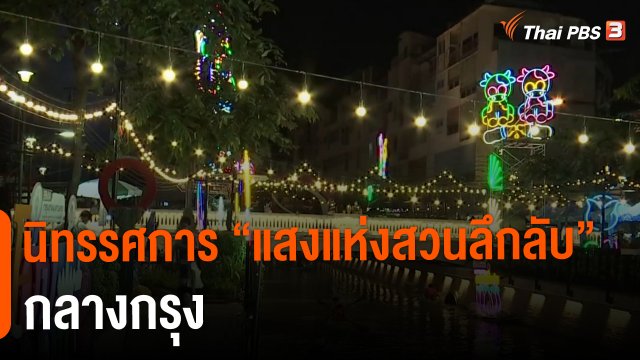 ​วันใหม่วาไรตี้ : นิทรรศการ "แสงแห่งสวนลึกลับ" กลางกรุง