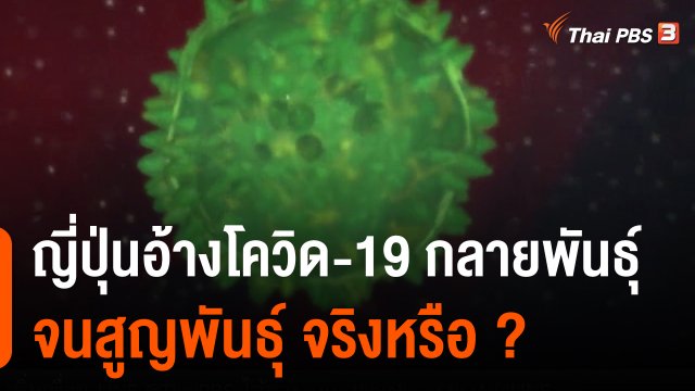 วิเคราะห์สถานการณ์ต่างประเทศ : ญี่ปุ่นอ้างโควิด-19 "กลายพันธุ์" จน "สูญพันธุ์" จริงหรือ