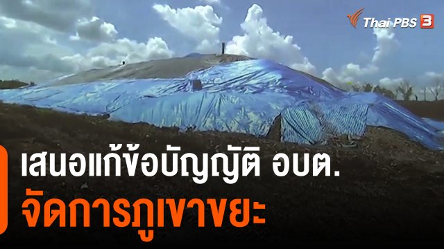 เสนอแก้ข้อบัญญัติ อบต.จัดการภูเขาขยะ