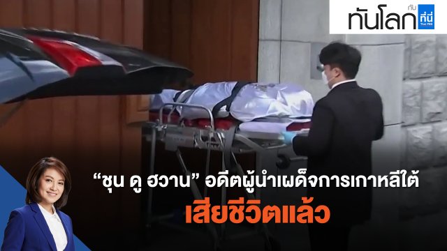 ชุน ดู-ฮวาน อดีตผู้นำเผด็จการเกาหลีใต้ เสียชีวิตแล้ว