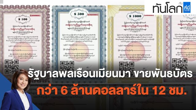 รัฐบาลพลเรือนเมียนมา ขายพันธบัตรกว่า 6 ล้านดอลลาร์ใน 12 ชั่วโมง