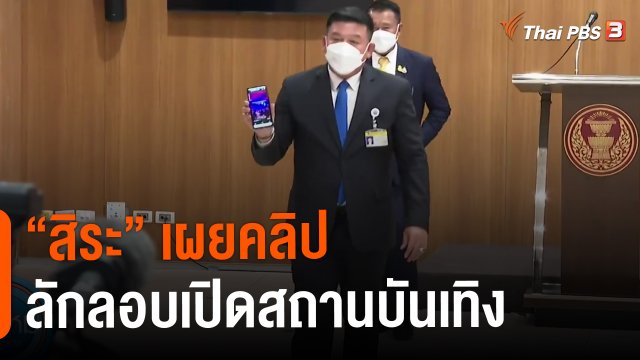 "สิระ" เผยคลิปลักลอบเปิดสถานบันเทิง