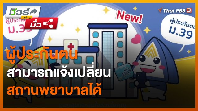 ​ชัวร์หรือมั่ว : ผู้ประกันตนสามารถแจ้งเปลี่ยนสถานพยาบาลได้